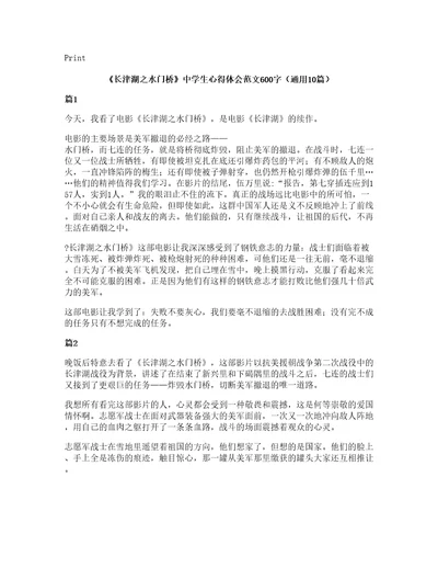 长津湖之水门桥中学生心得体会范文600字（通用10篇）