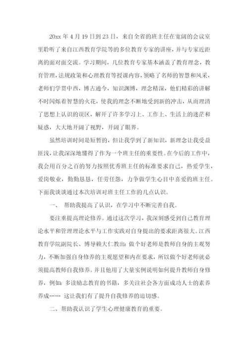 班主任培训心得体会锦集10篇.docx