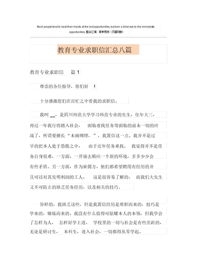 教育专业求职信汇总八篇