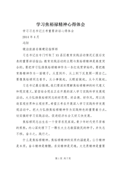 学习焦裕禄精神心得体会 (29).docx