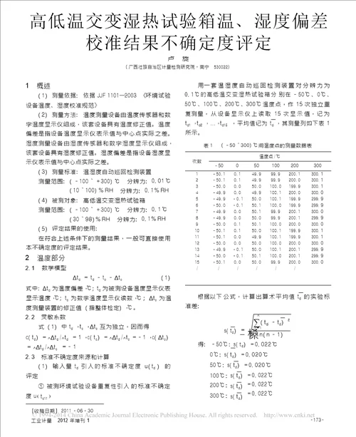 高低温交变湿热试验箱温湿度偏差校准结果不确定度评定