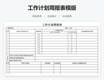 工作计划周报表模版