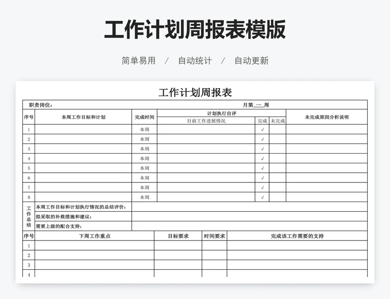 工作计划周报表模版