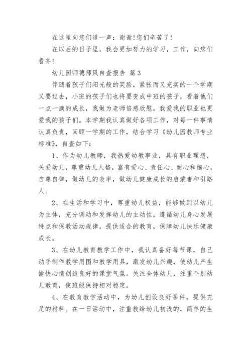 幼儿园师德师风自查报告.docx