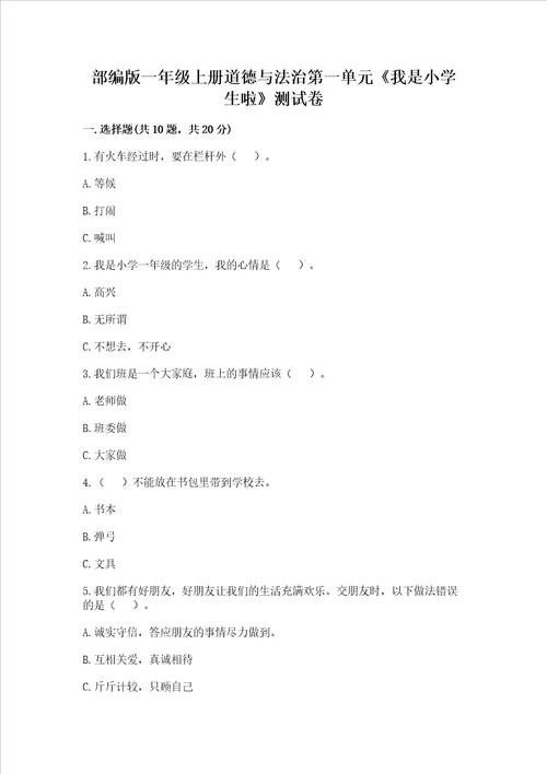 部编版一年级上册道德与法治第一单元我是小学生啦测试卷含答案培优