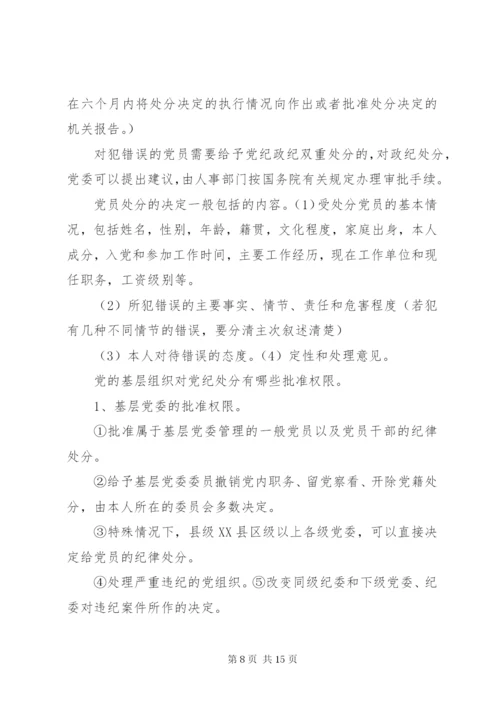 最新精编之党的纪律处分工作原则.docx