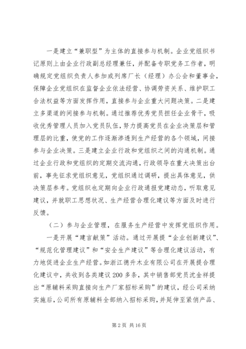 企业党组织途径和方式调查与思考.docx