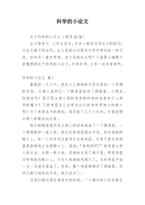 科学的小论文最新精编.docx