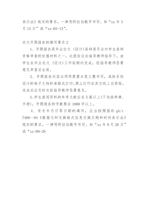论文开题报告的填写要求.docx