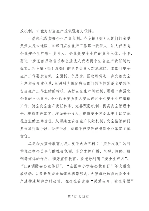 区长在区安全生产工作会议讲话.docx