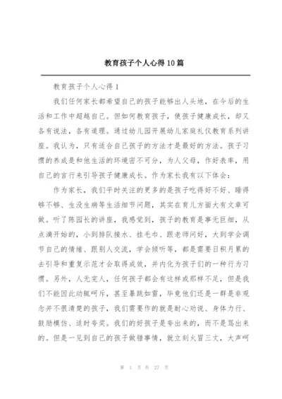 教育孩子个人心得10篇.docx