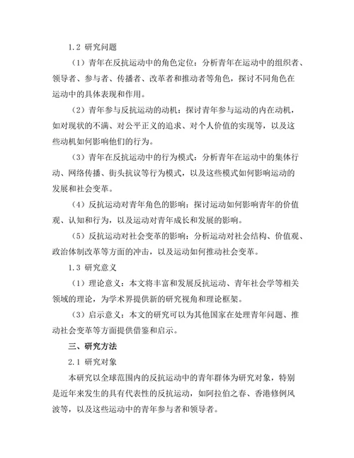 反抗运动中的青年角色与社会变革