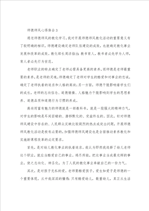 幼儿教师师德师风心得体会范文五篇