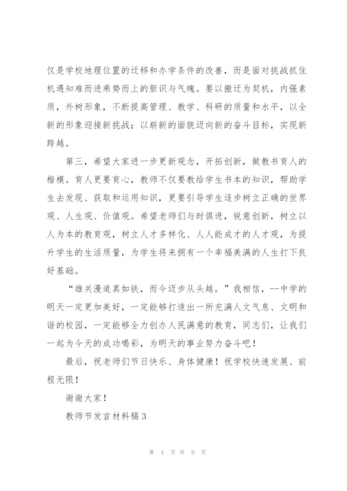 教师节发言材料稿五篇.docx