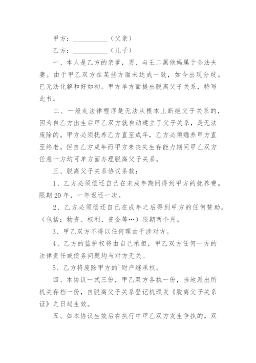 脱离父子关系协议书.docx