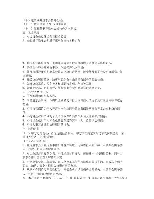 餐饮服务有限公司总经理聘任合同