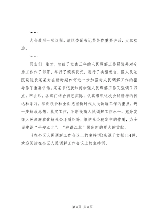 在全区人民调解工作会议上的主持词 (2).docx