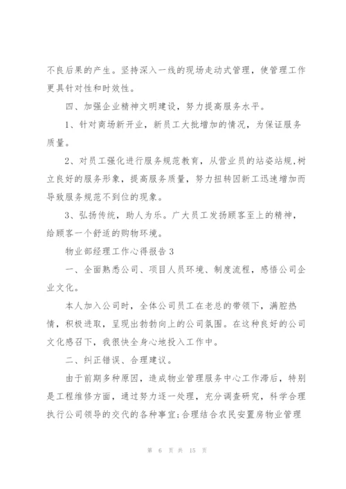 物业部经理工作心得报告.docx