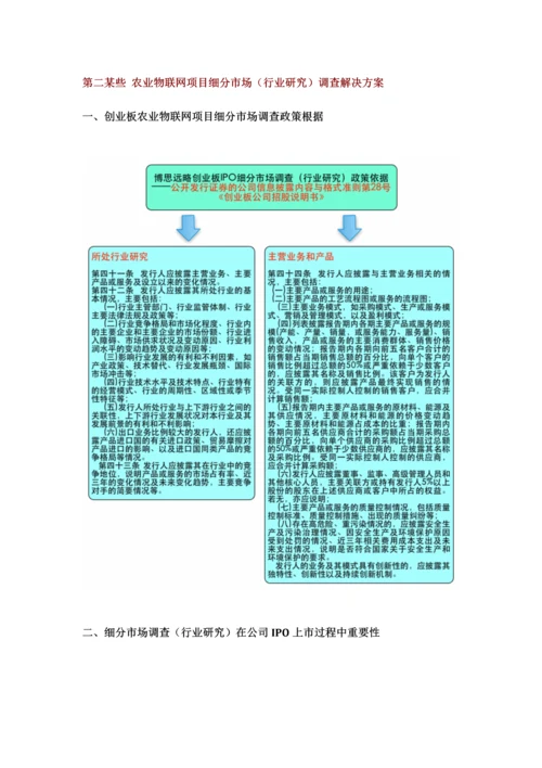 农业物联网项目上市咨询综合解决方案样本.docx