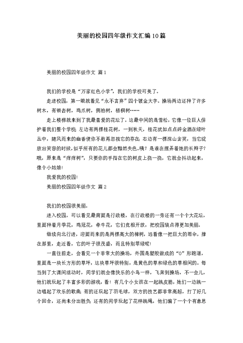 美丽的校园四年级作文汇编10篇 (2)