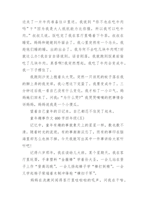 童年趣事作文400字四年级8篇精选.docx