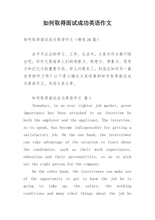 如何取得面试成功英语作文.docx