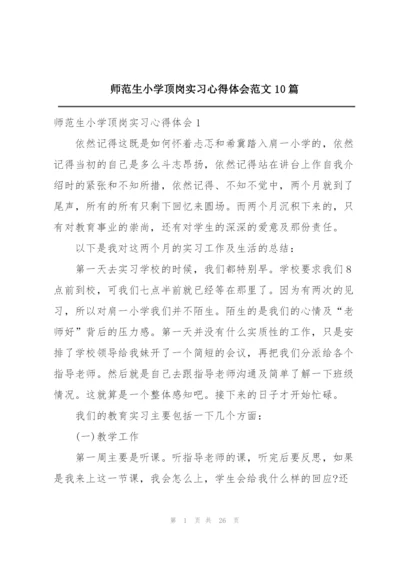 师范生小学顶岗实习心得体会范文10篇.docx