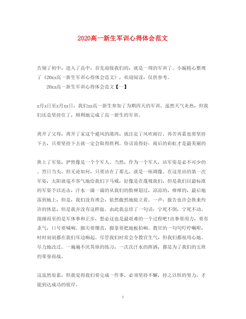 精编高一新生军训心得体会范文.docx