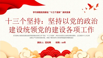 红色简约坚持以党的政治建设统领党的建设PPT模板党的建设（党课）