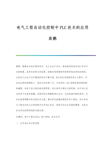 电气工程自动化控制中PLC技术的应用高鹏.docx