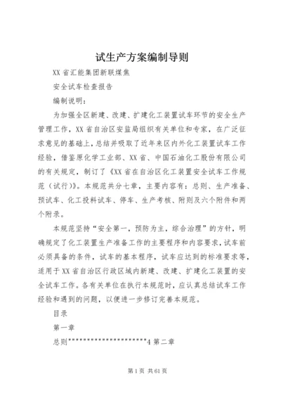 试生产方案编制导则 (2).docx