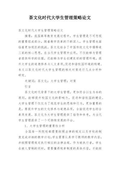 茶文化时代大学生管理策略论文.docx