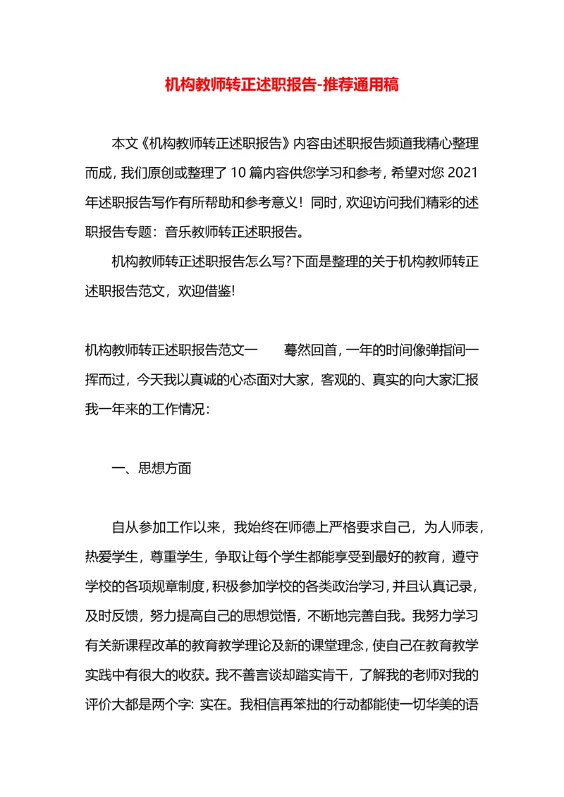 机构教师转正述职报告.docx