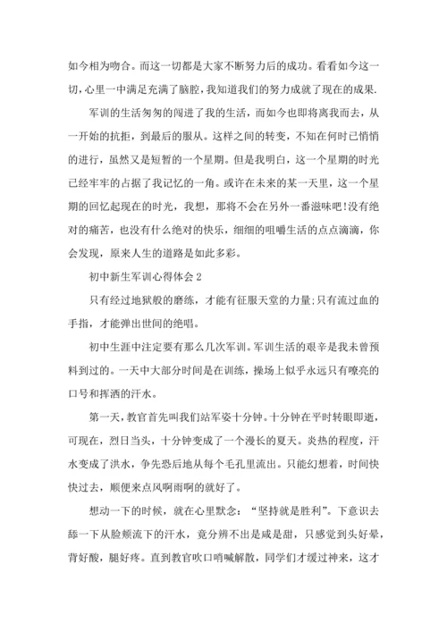 初中新生军训心得体会范文5篇（二）.docx