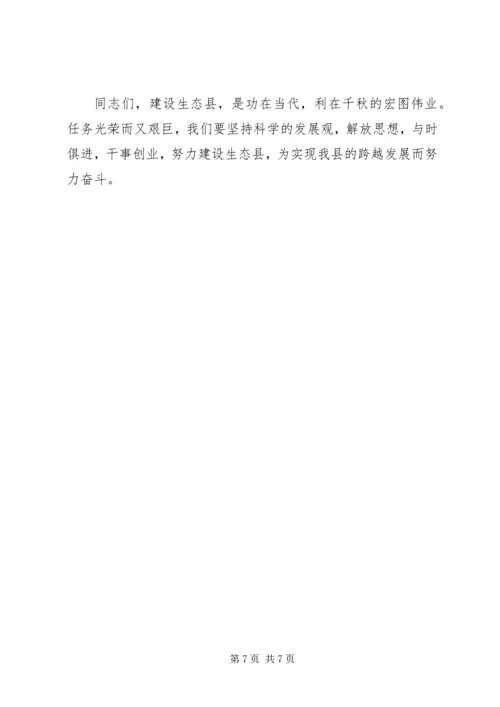 副县长在生态县建设专题会讲话.docx