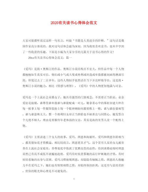 精编有关读书心得体会范文.docx