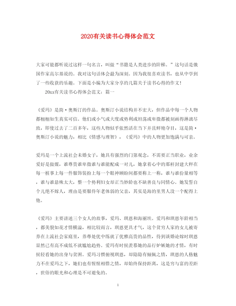 精编有关读书心得体会范文.docx