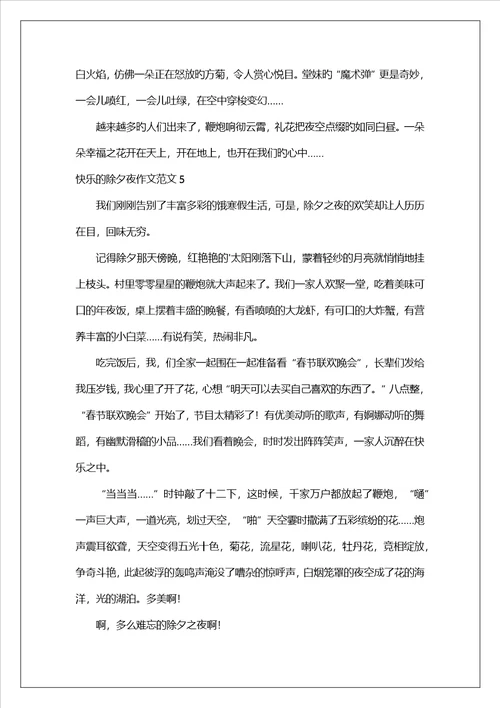 快乐的除夕夜作文范文