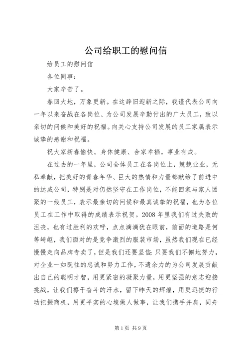 公司给职工的慰问信 (2).docx