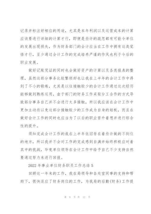 2022年事业单位财务职员工作总结范文.docx