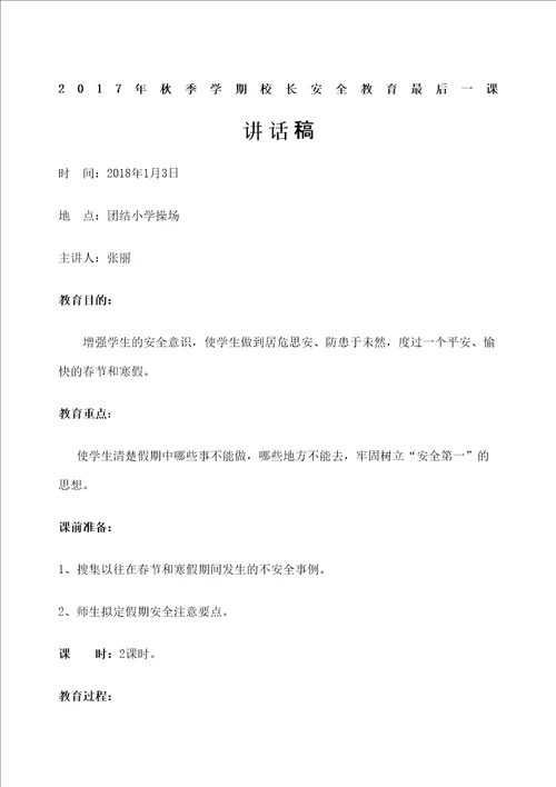 秋季学期安全教育最后一课教案