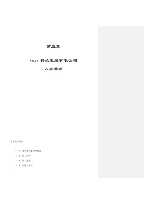 公司人事管理基础规范.docx