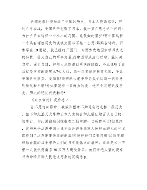 东京审判观后感优秀作文600字