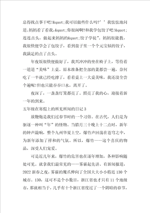 五年级在寒假上的所见所闻的日记600字