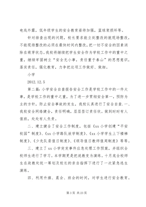 小学安全自查报告 (8).docx