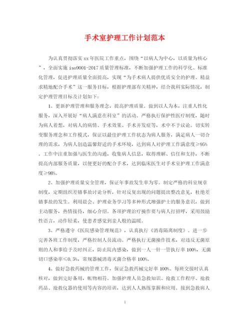 精编之手术室护理工作计划范本.docx