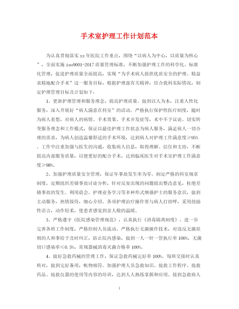精编之手术室护理工作计划范本.docx
