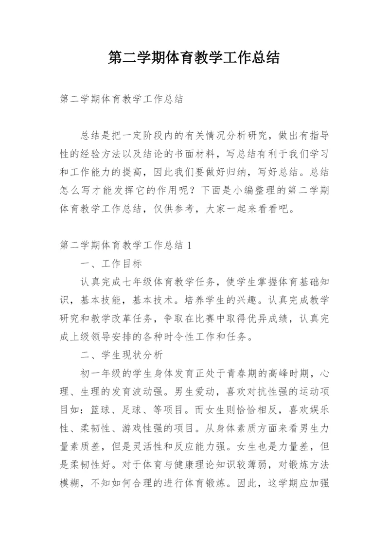 第二学期体育教学工作总结_1.docx