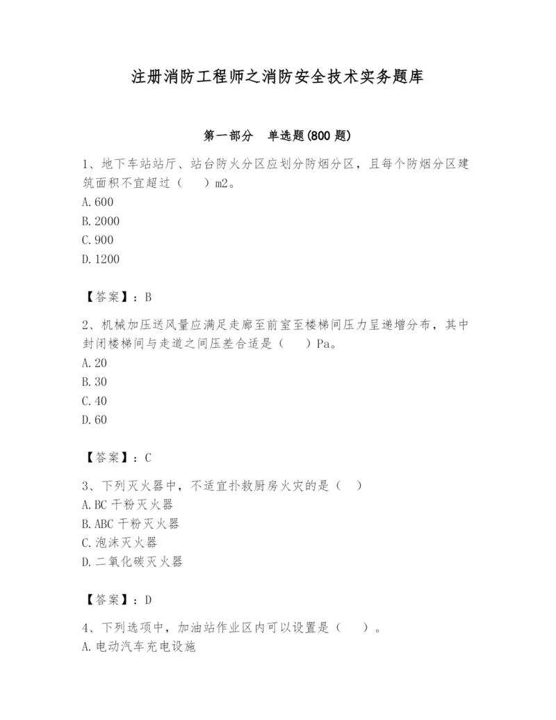 注册消防工程师之消防安全技术实务题库带答案（黄金题型）.docx