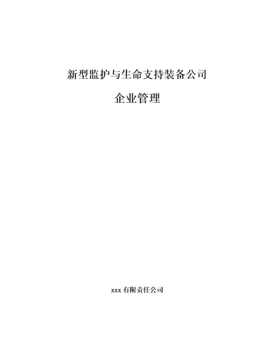 新型监护与生命支持装备公司企业管理【范文】